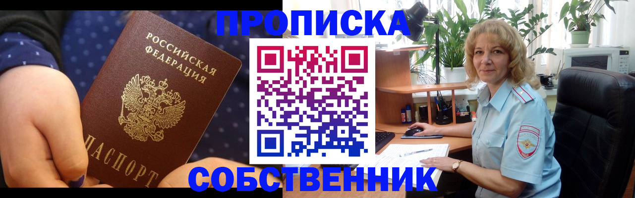 купить прописку в Фрязино